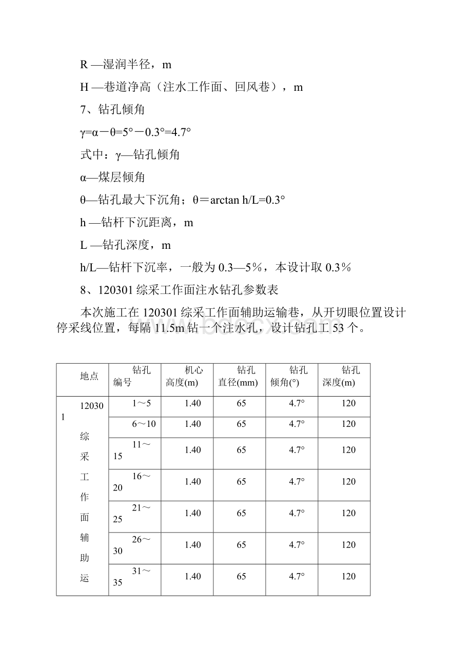 综采工作面煤层注水设计方案静压注水.docx_第3页