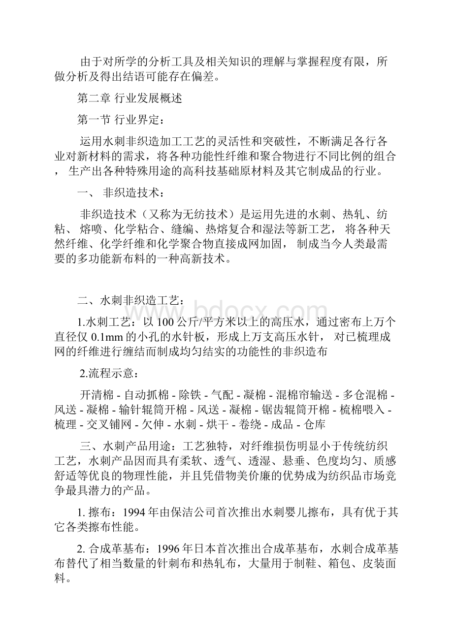 水刺非织造布行业分析报告.docx_第3页