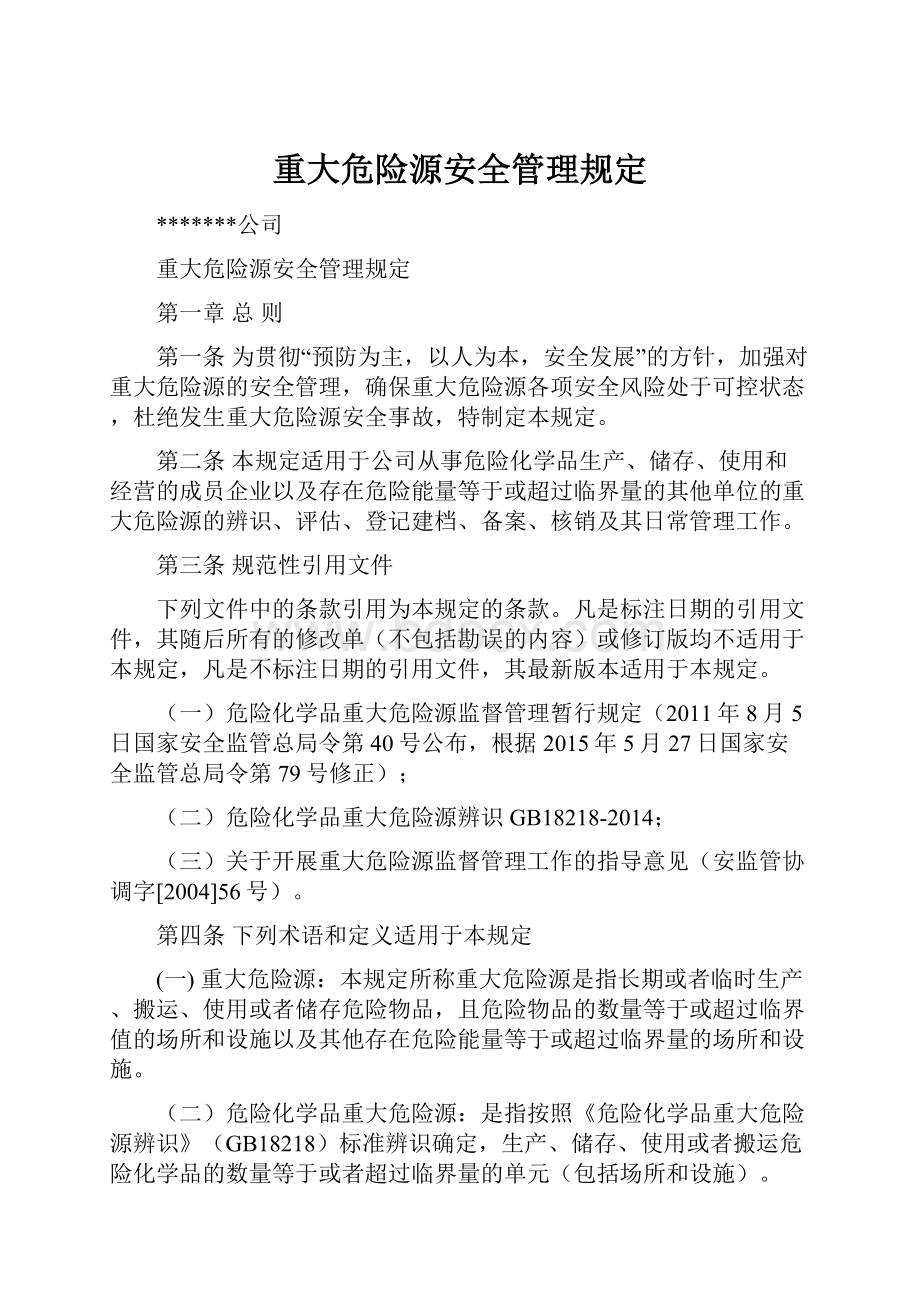 重大危险源安全管理规定.docx