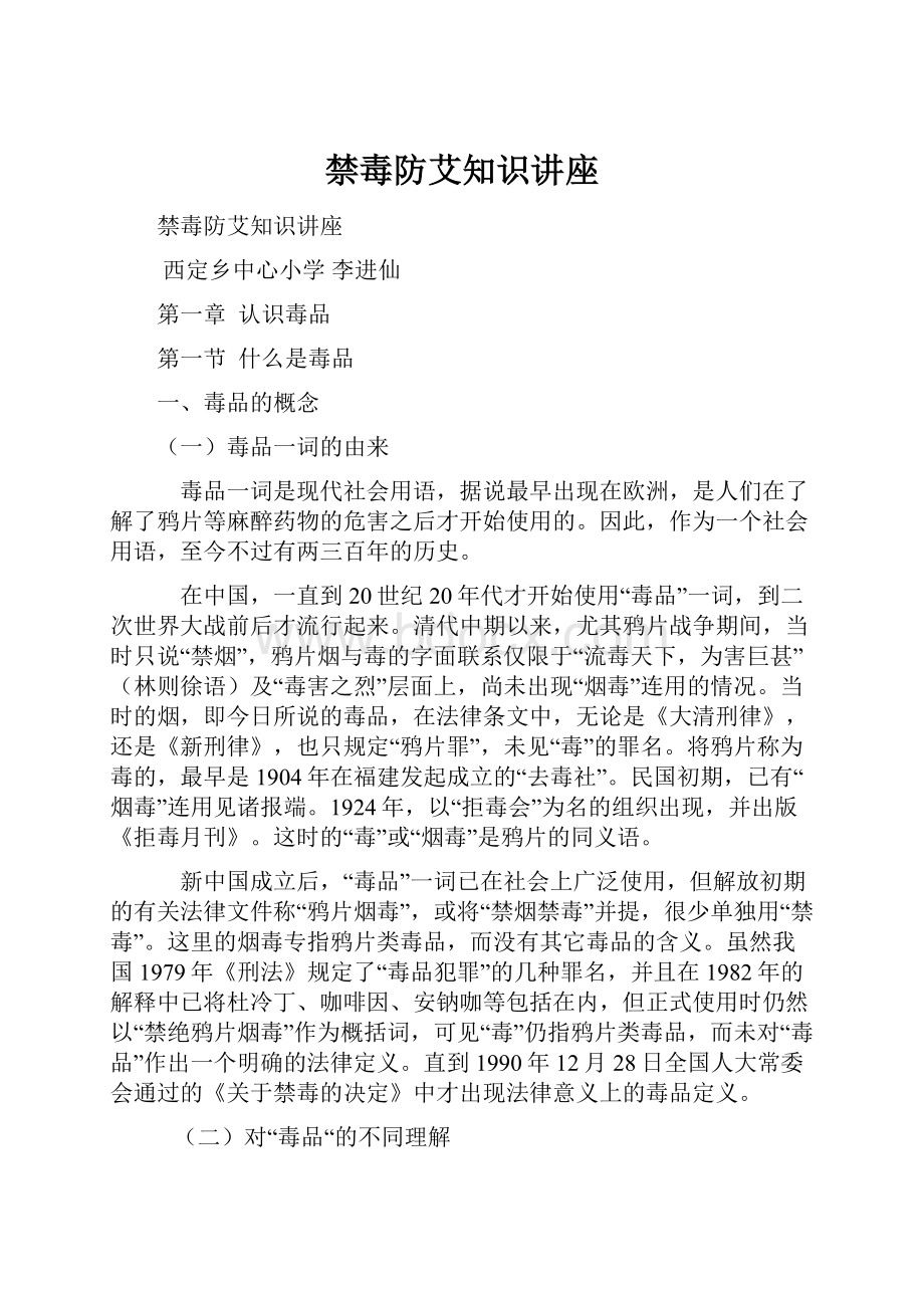 禁毒防艾知识讲座.docx_第1页