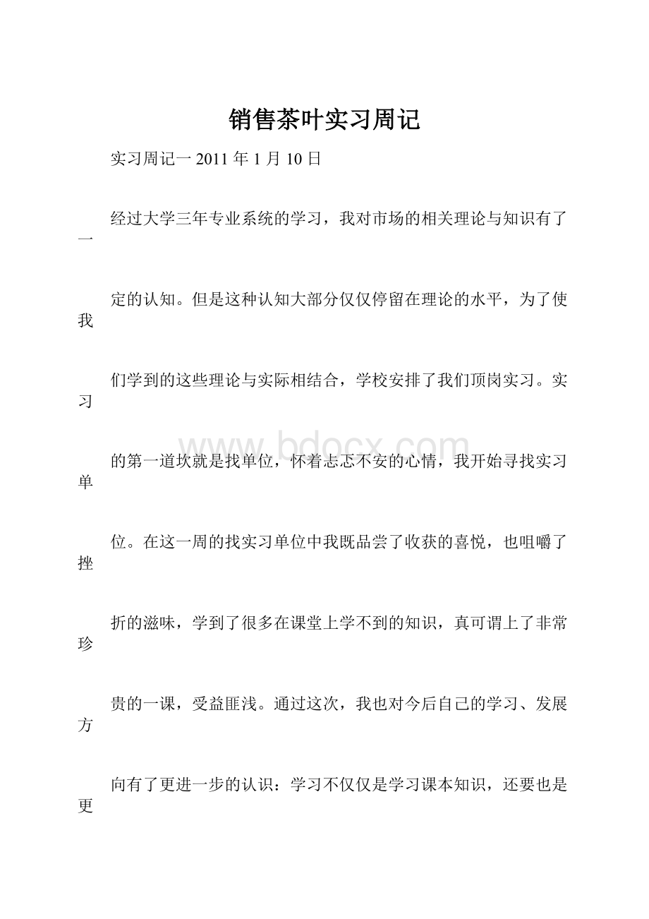 销售茶叶实习周记.docx