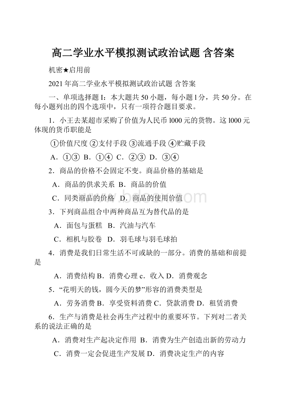 高二学业水平模拟测试政治试题 含答案.docx_第1页