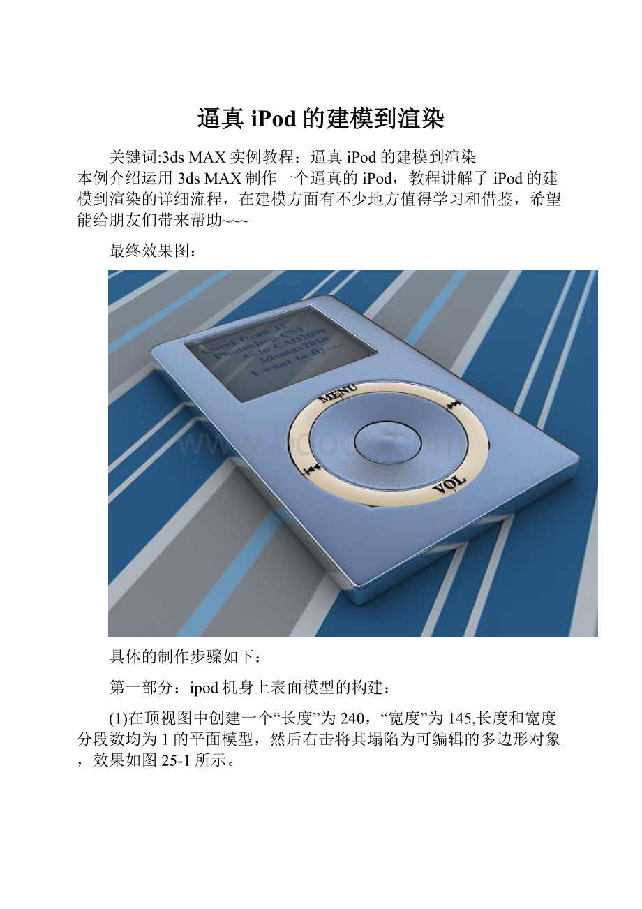 逼真iPod的建模到渲染.docx