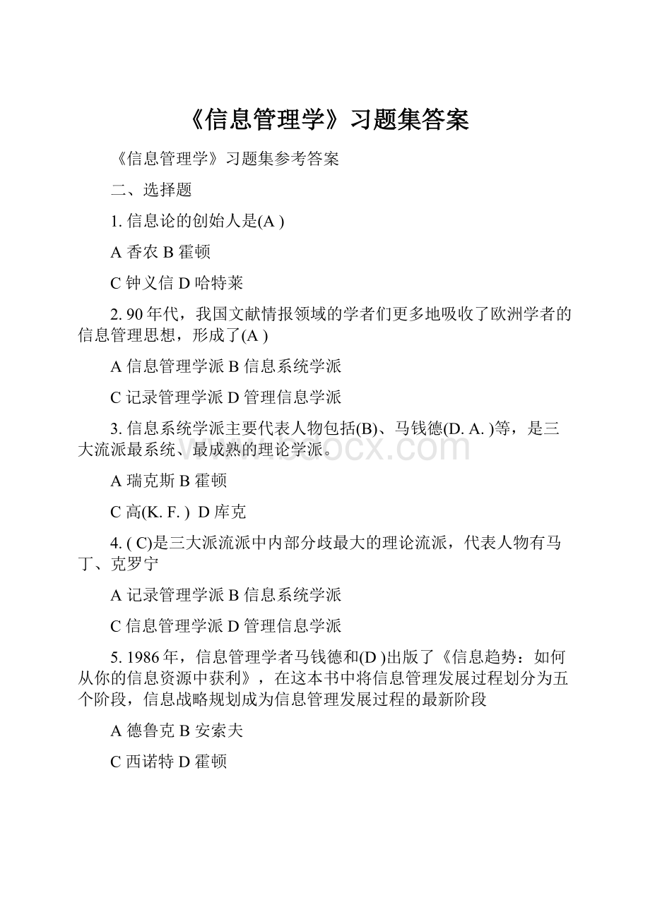 《信息管理学》习题集答案.docx_第1页