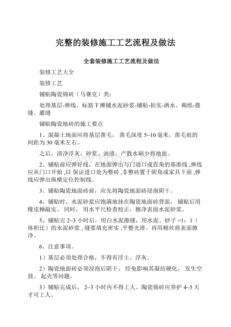 完整的装修施工工艺流程及做法.docx