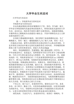 大学毕业生欢送词.docx