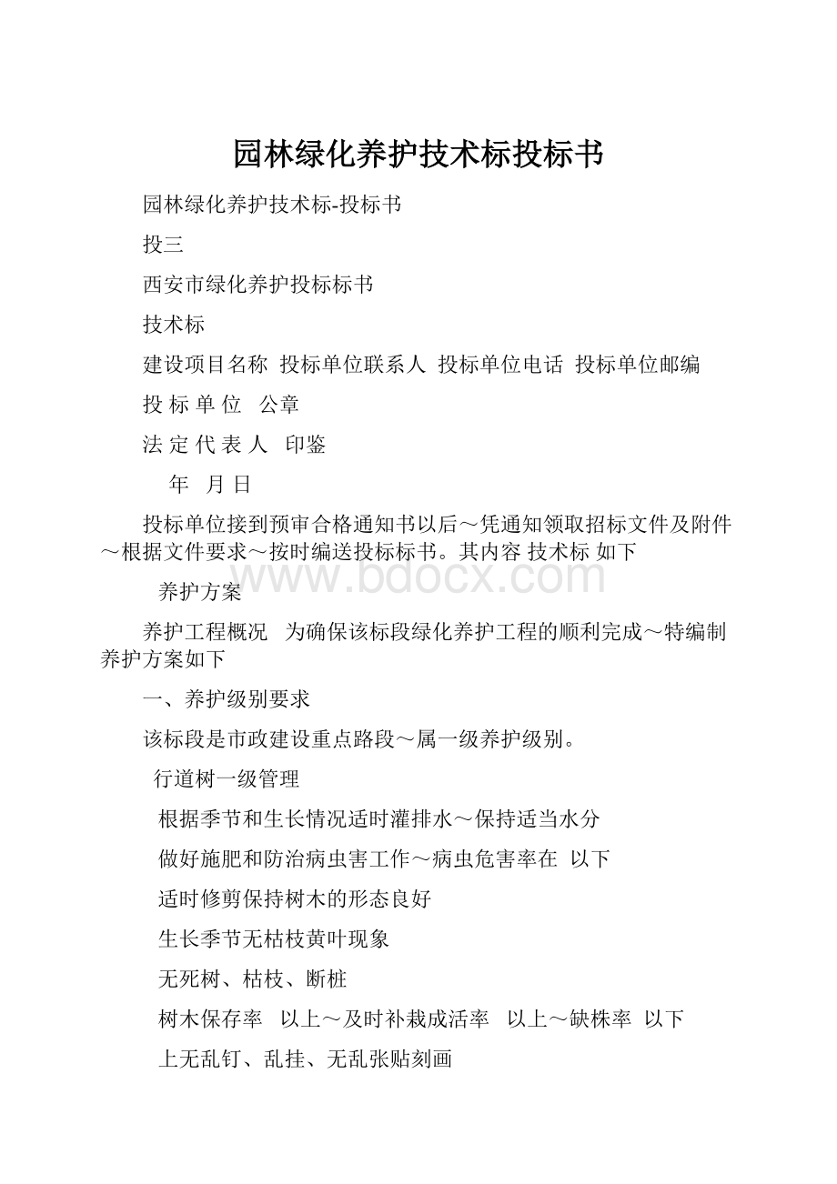 园林绿化养护技术标投标书.docx