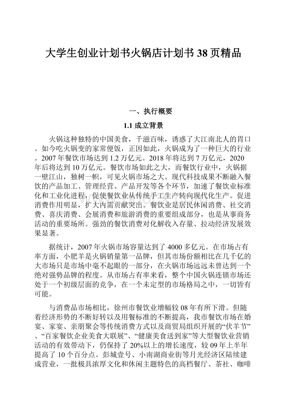 大学生创业计划书火锅店计划书38页精品.docx