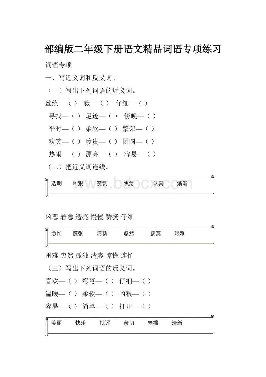 部编版二年级下册语文精品词语专项练习.docx_第1页