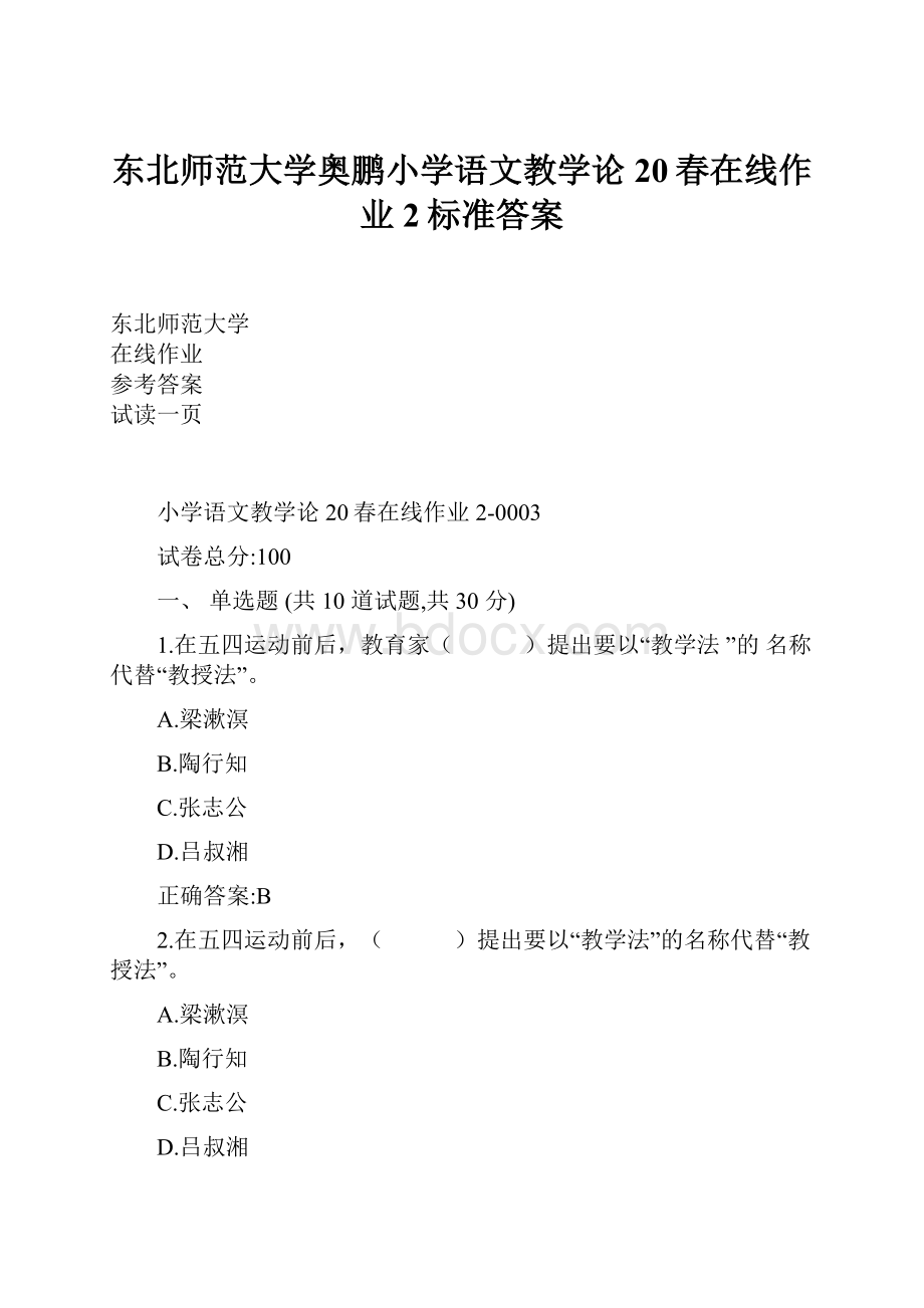 东北师范大学奥鹏小学语文教学论20春在线作业2标准答案.docx