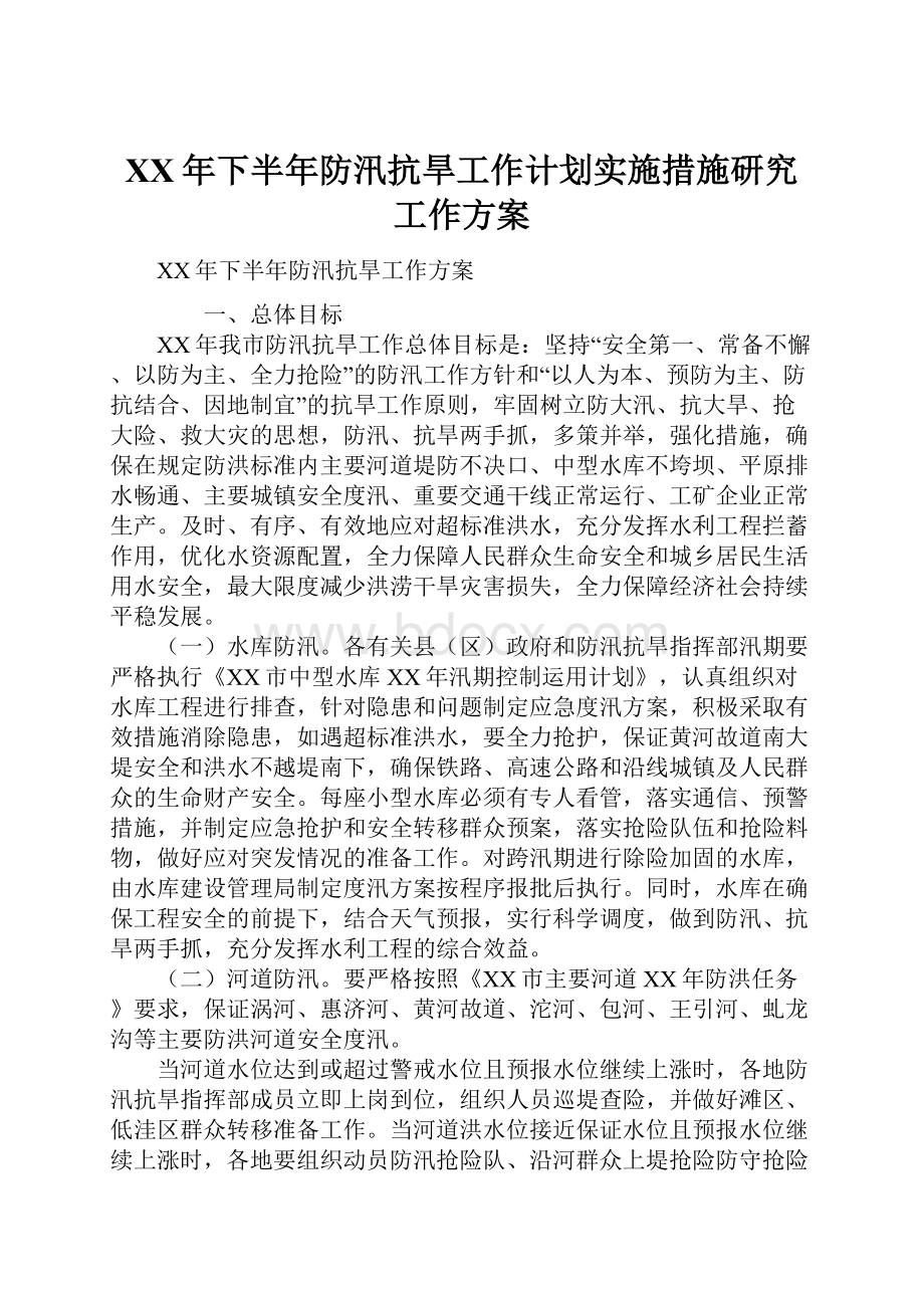 XX年下半年防汛抗旱工作计划实施措施研究工作方案.docx_第1页