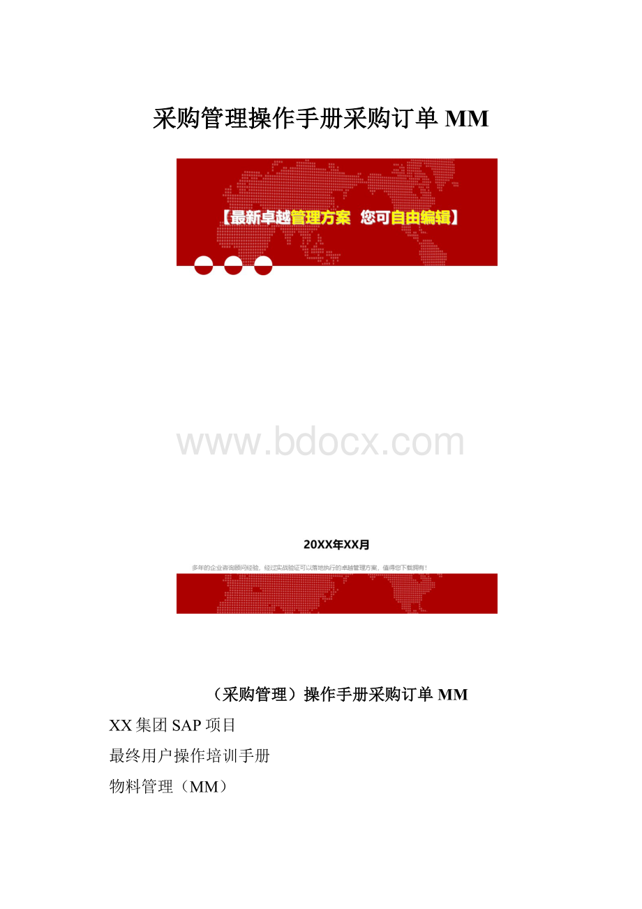 采购管理操作手册采购订单MM.docx