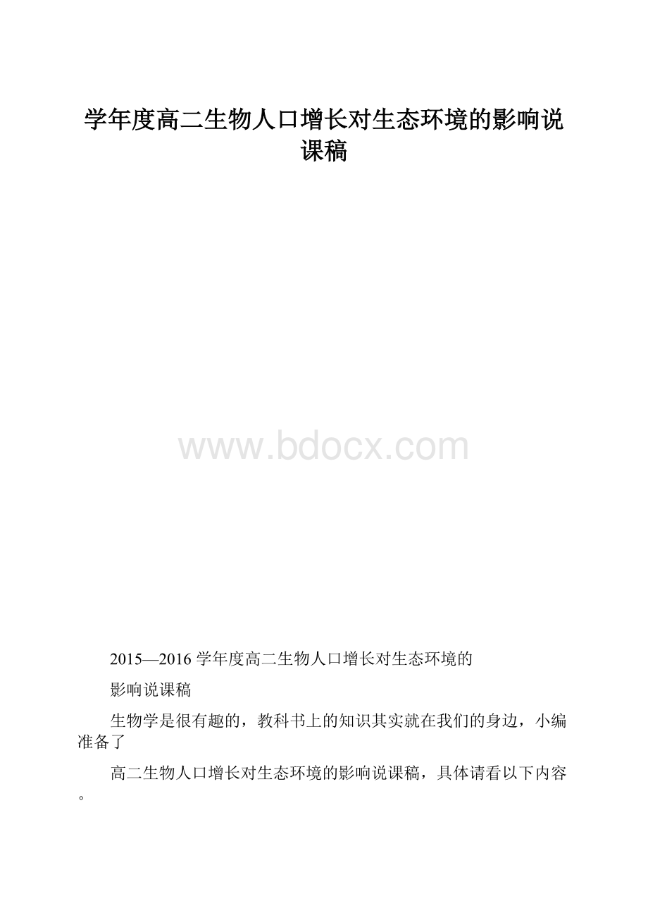 学年度高二生物人口增长对生态环境的影响说课稿.docx_第1页