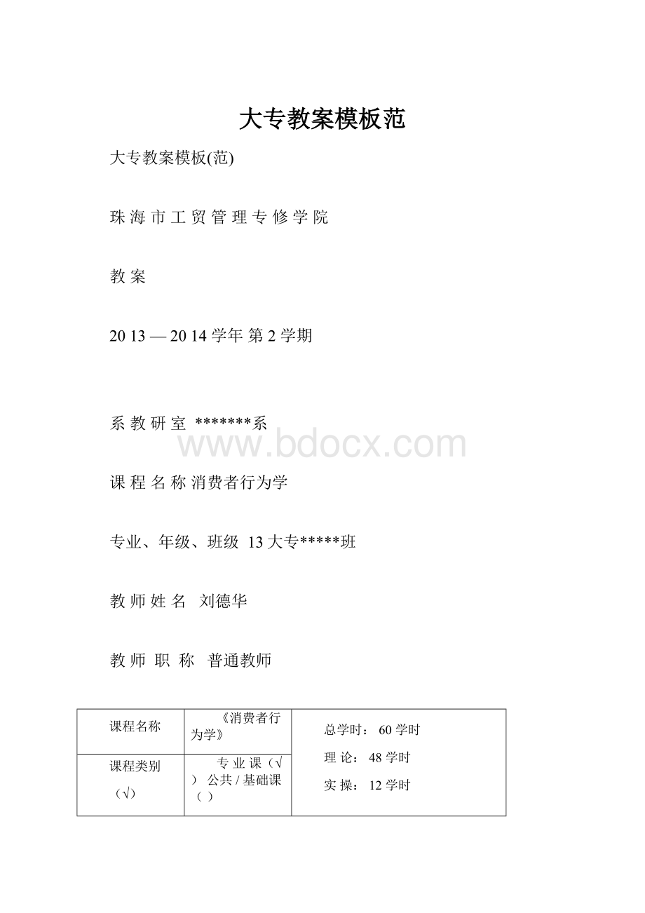 大专教案模板范.docx