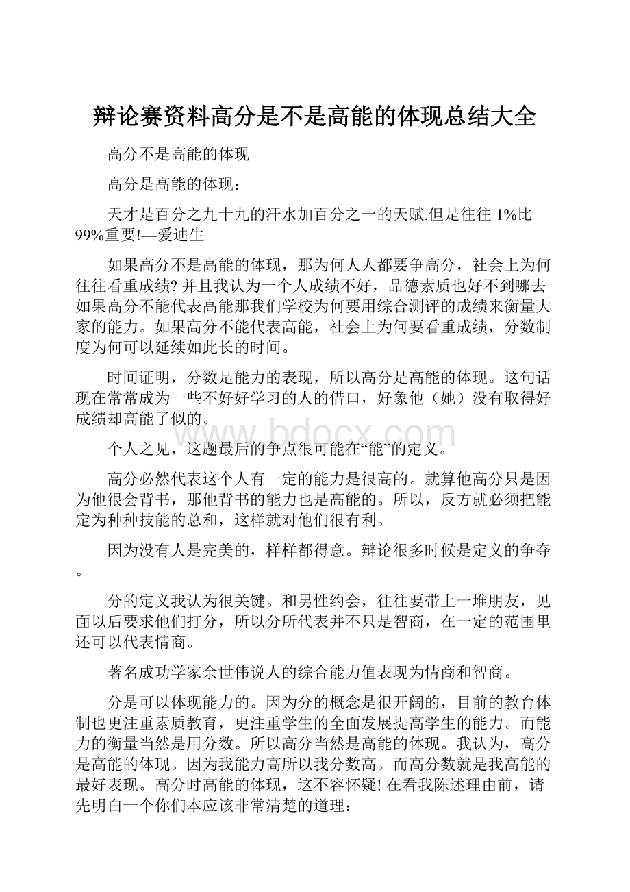 辩论赛资料高分是不是高能的体现总结大全.docx