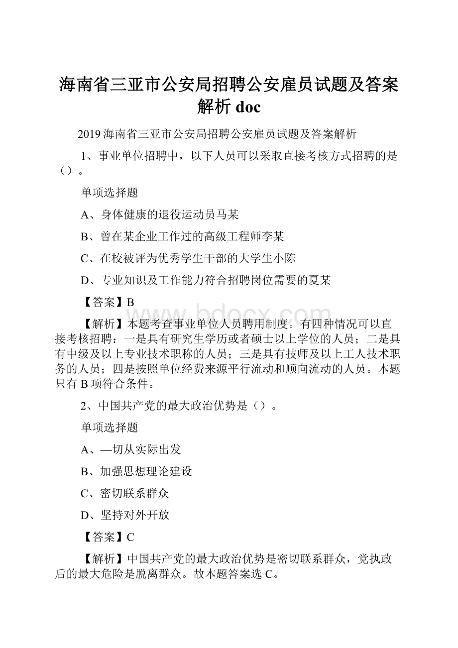 海南省三亚市公安局招聘公安雇员试题及答案解析 doc.docx