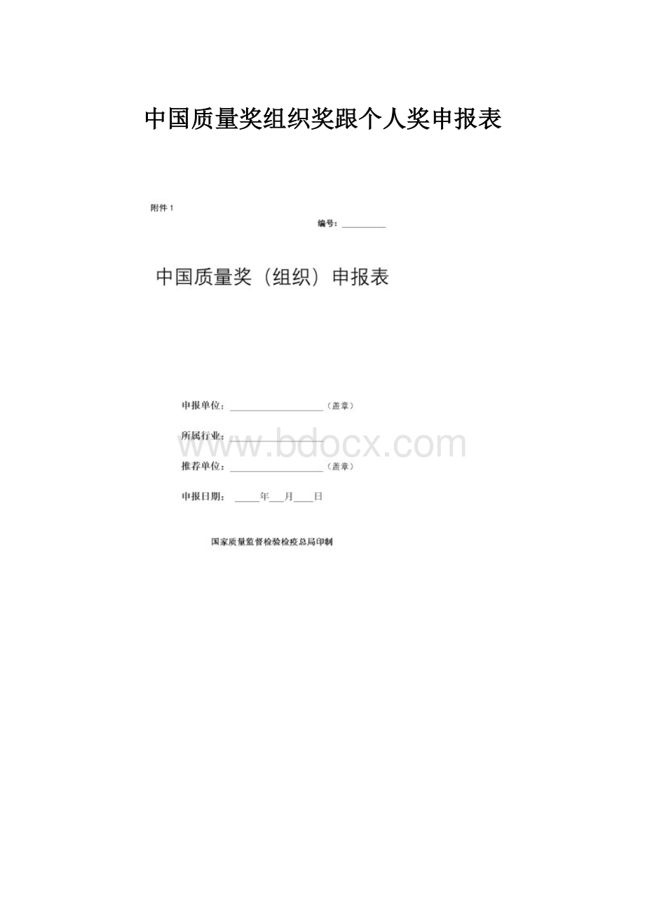 中国质量奖组织奖跟个人奖申报表.docx