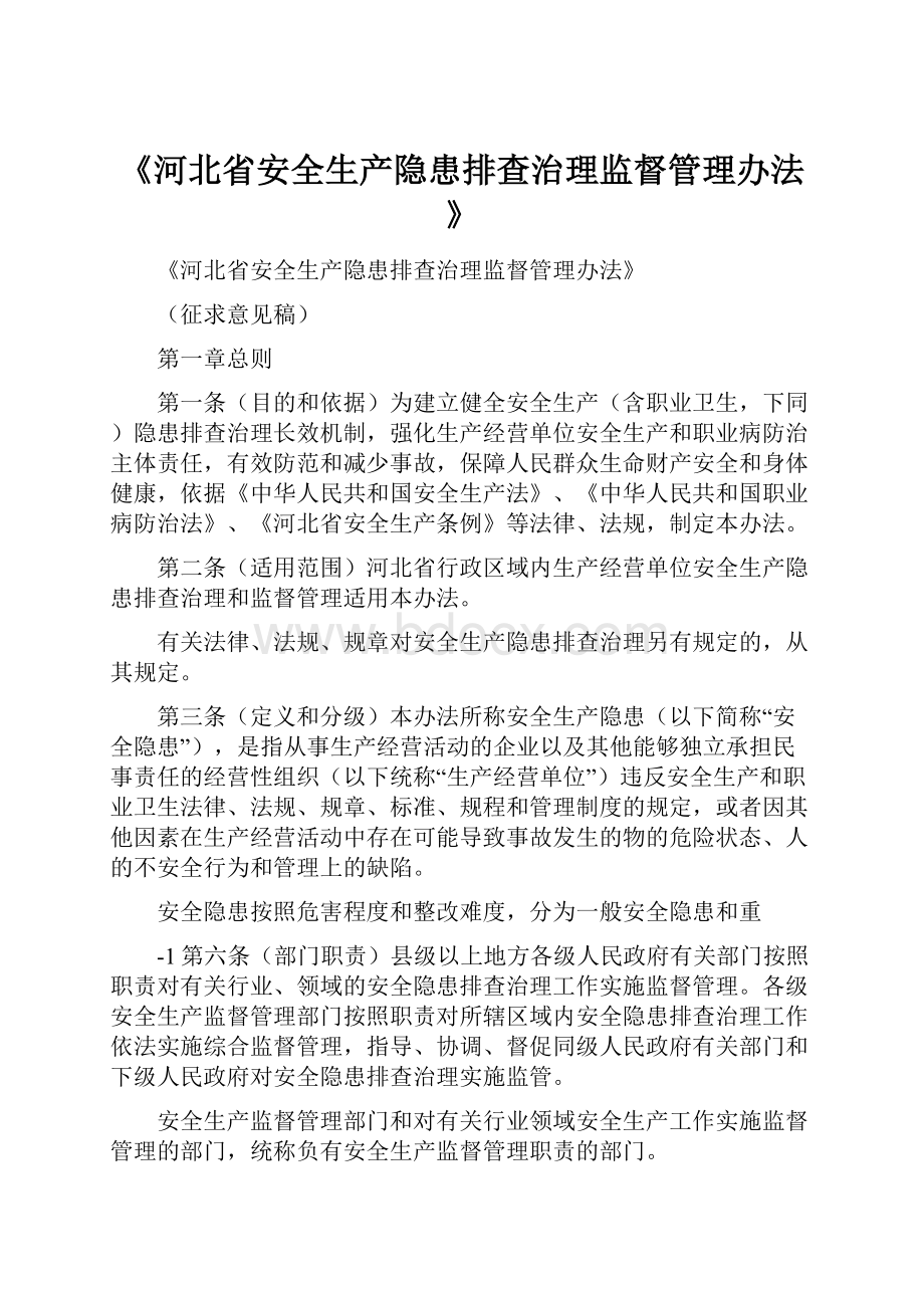 《河北省安全生产隐患排查治理监督管理办法》.docx_第1页