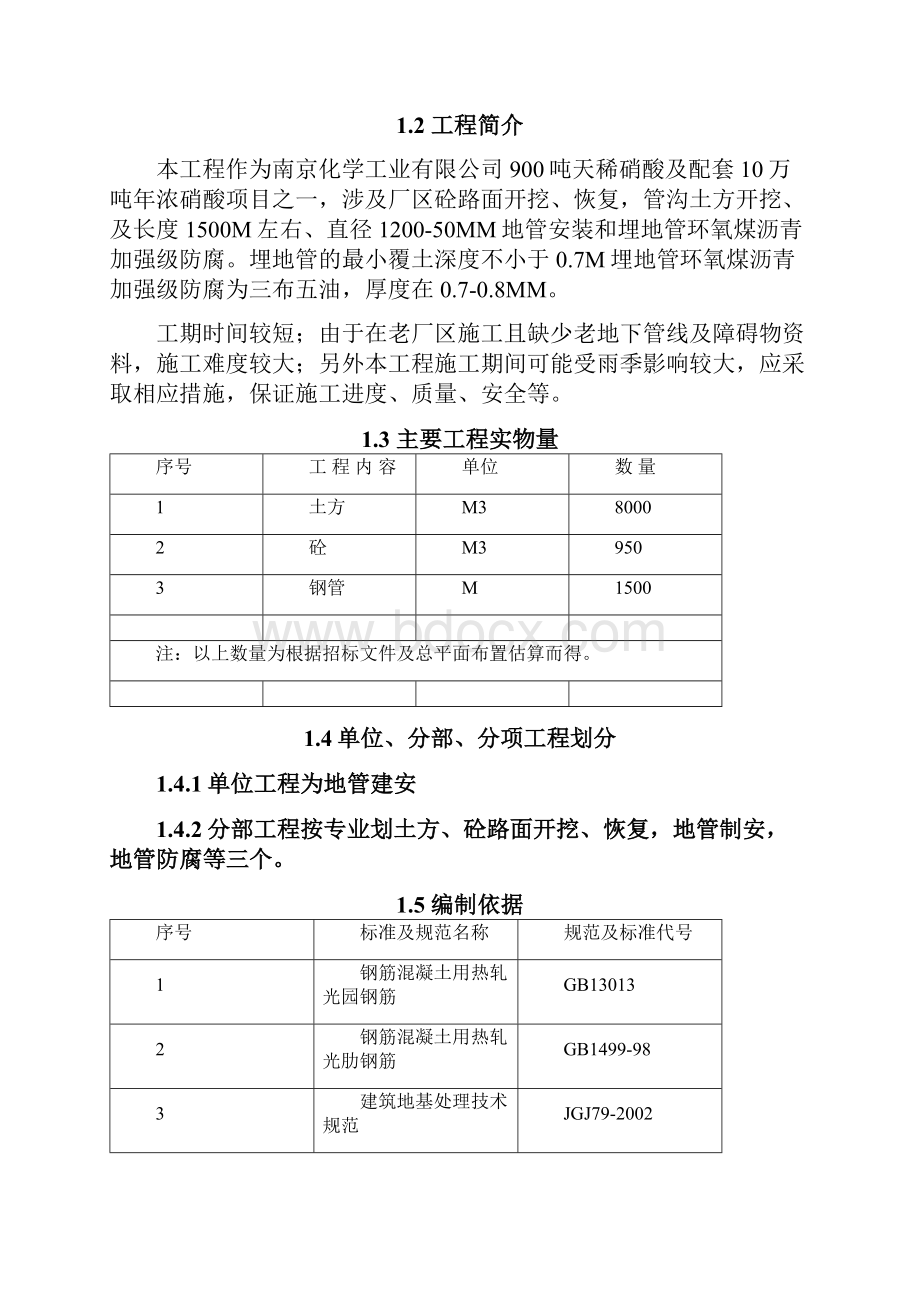 900吨天稀硝酸及配套10万吨年浓硝酸项目循环水地管安装防腐工程施工设计.docx_第2页