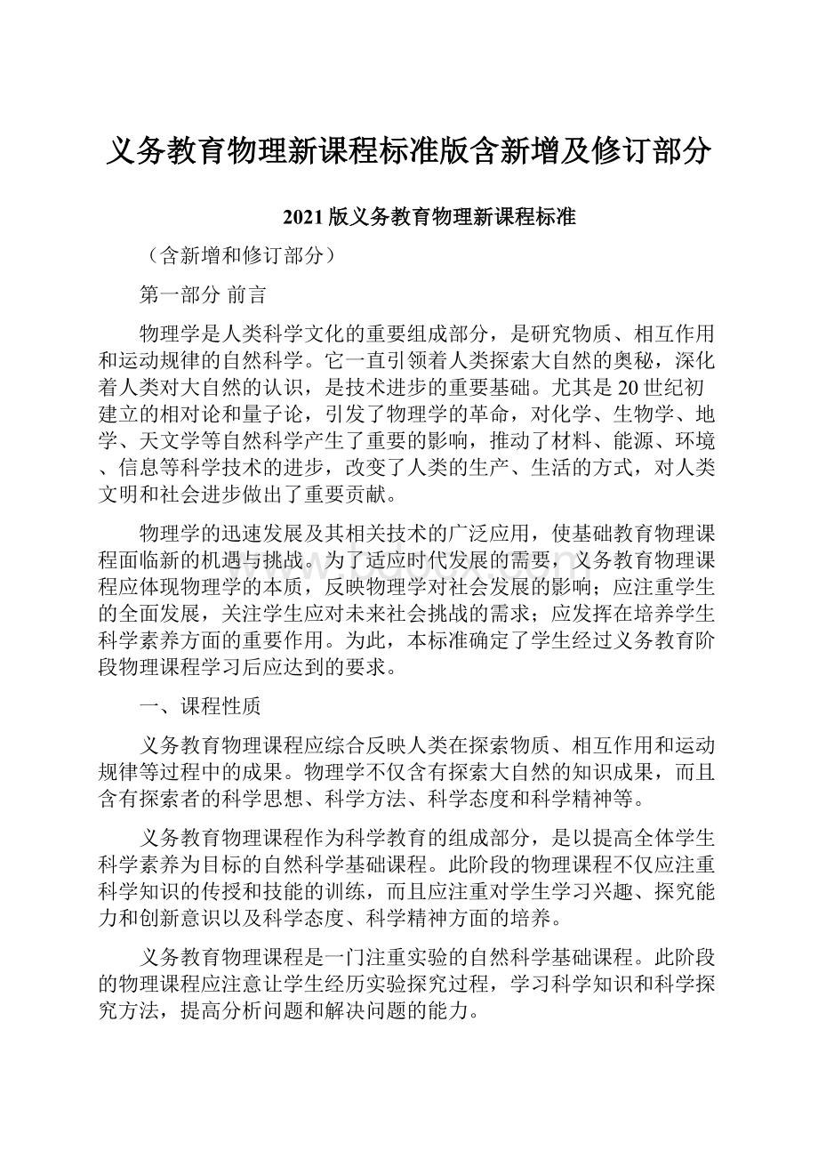 义务教育物理新课程标准版含新增及修订部分.docx_第1页