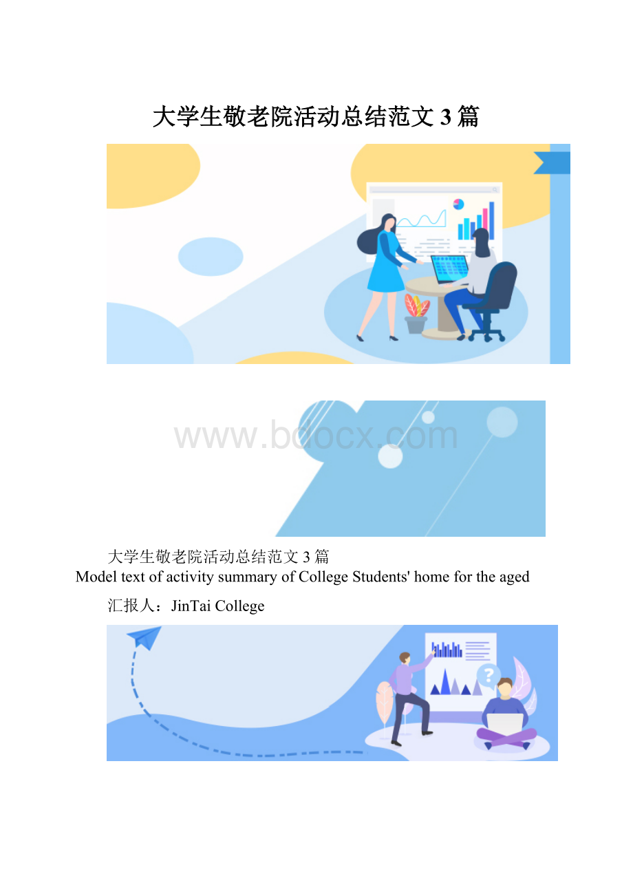 大学生敬老院活动总结范文3篇.docx_第1页