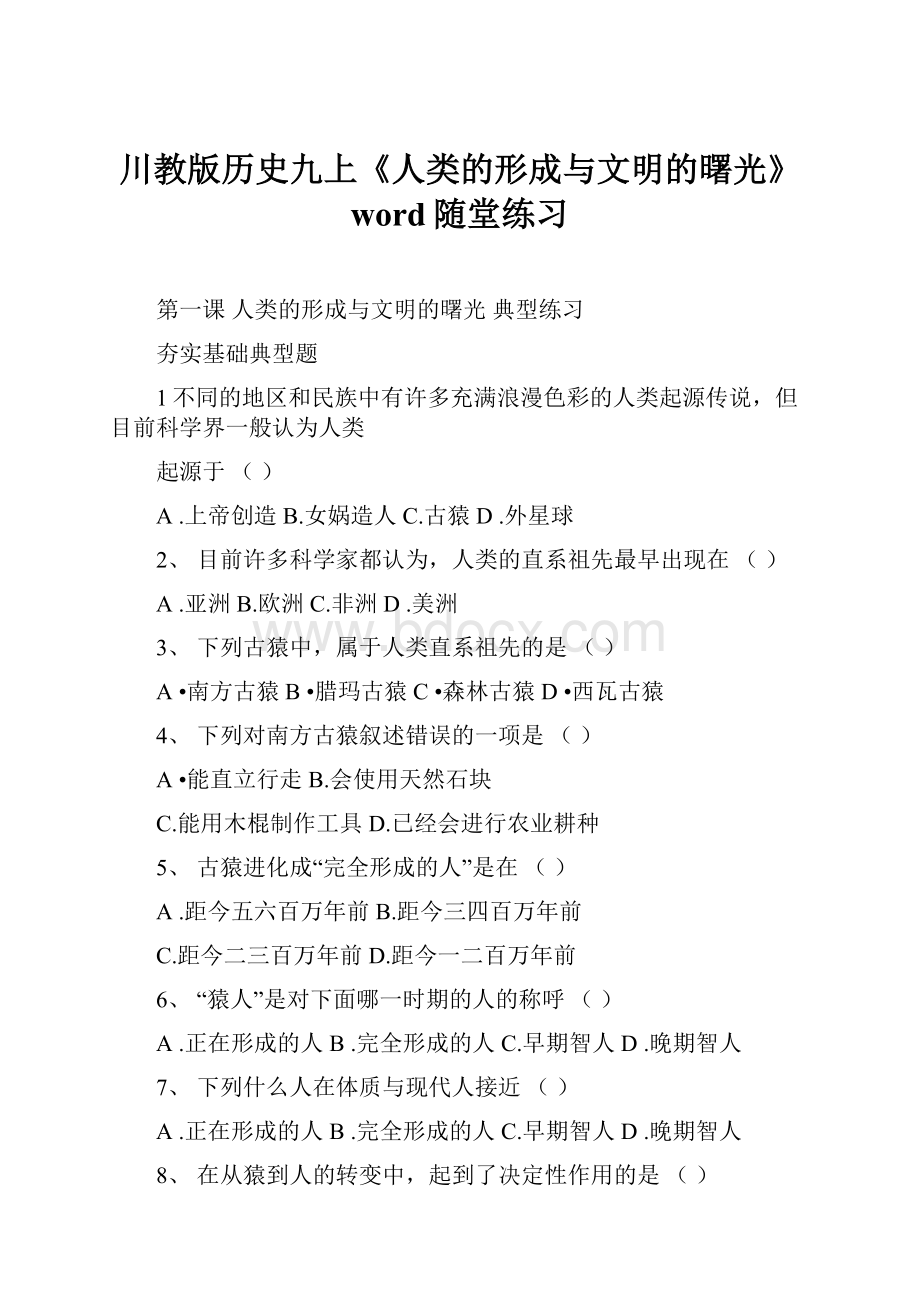 川教版历史九上《人类的形成与文明的曙光》word随堂练习.docx