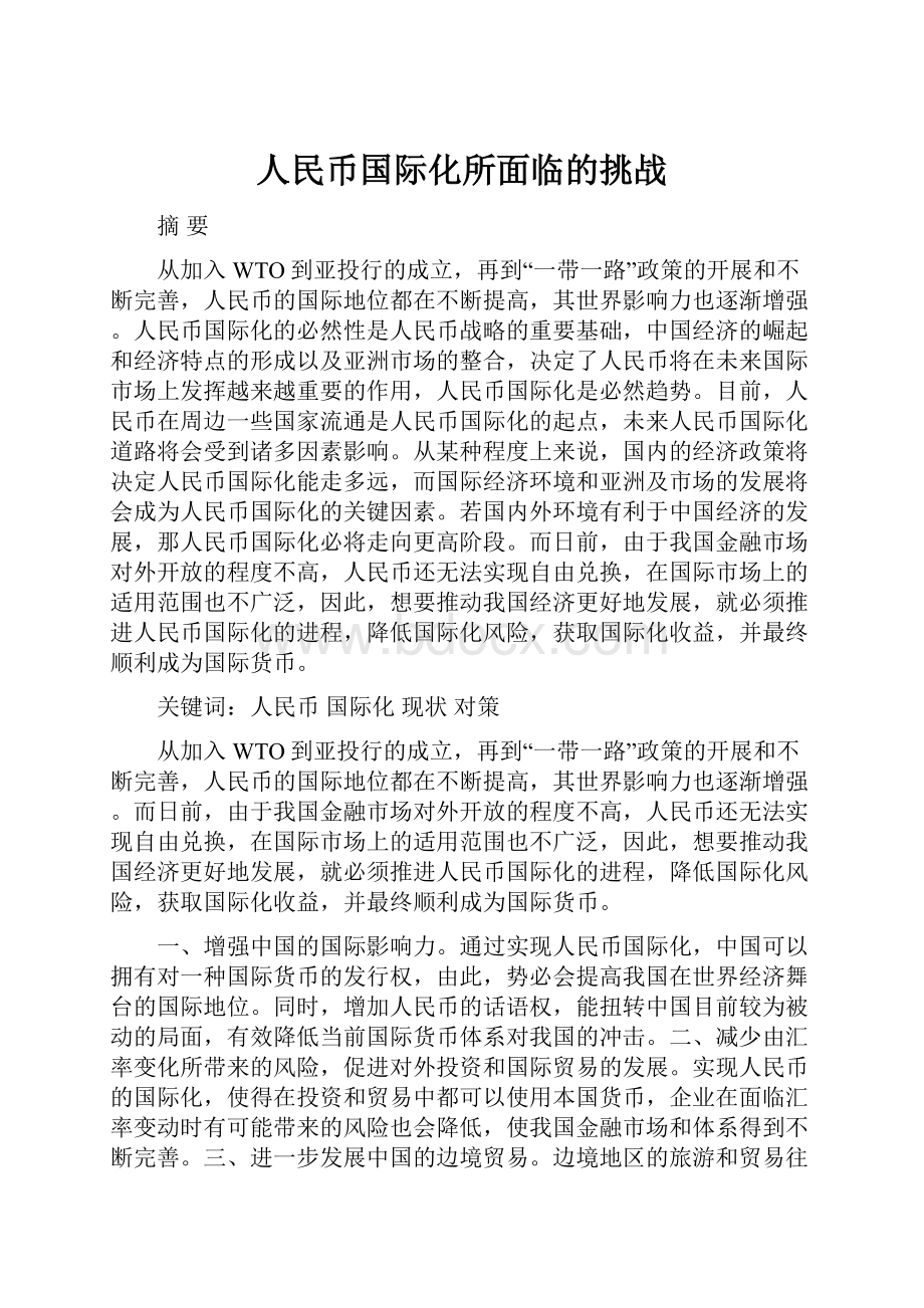 人民币国际化所面临的挑战.docx_第1页