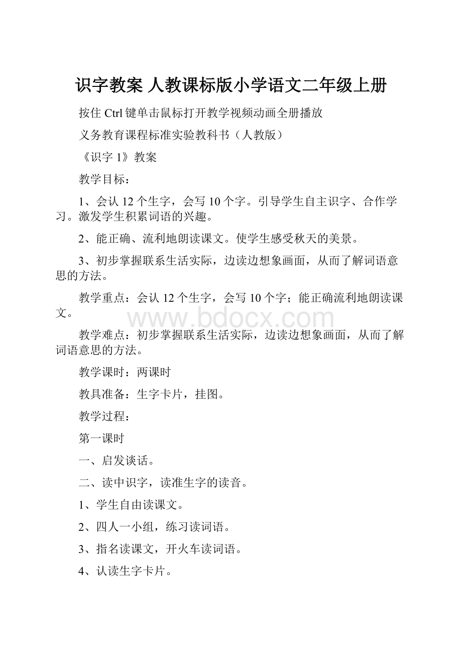 识字教案 人教课标版小学语文二年级上册.docx_第1页