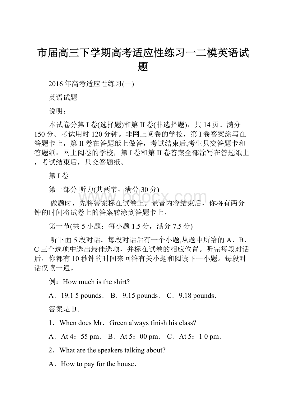 市届高三下学期高考适应性练习一二模英语试题.docx