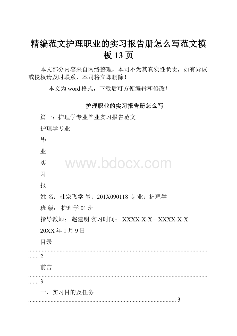 精编范文护理职业的实习报告册怎么写范文模板 13页.docx