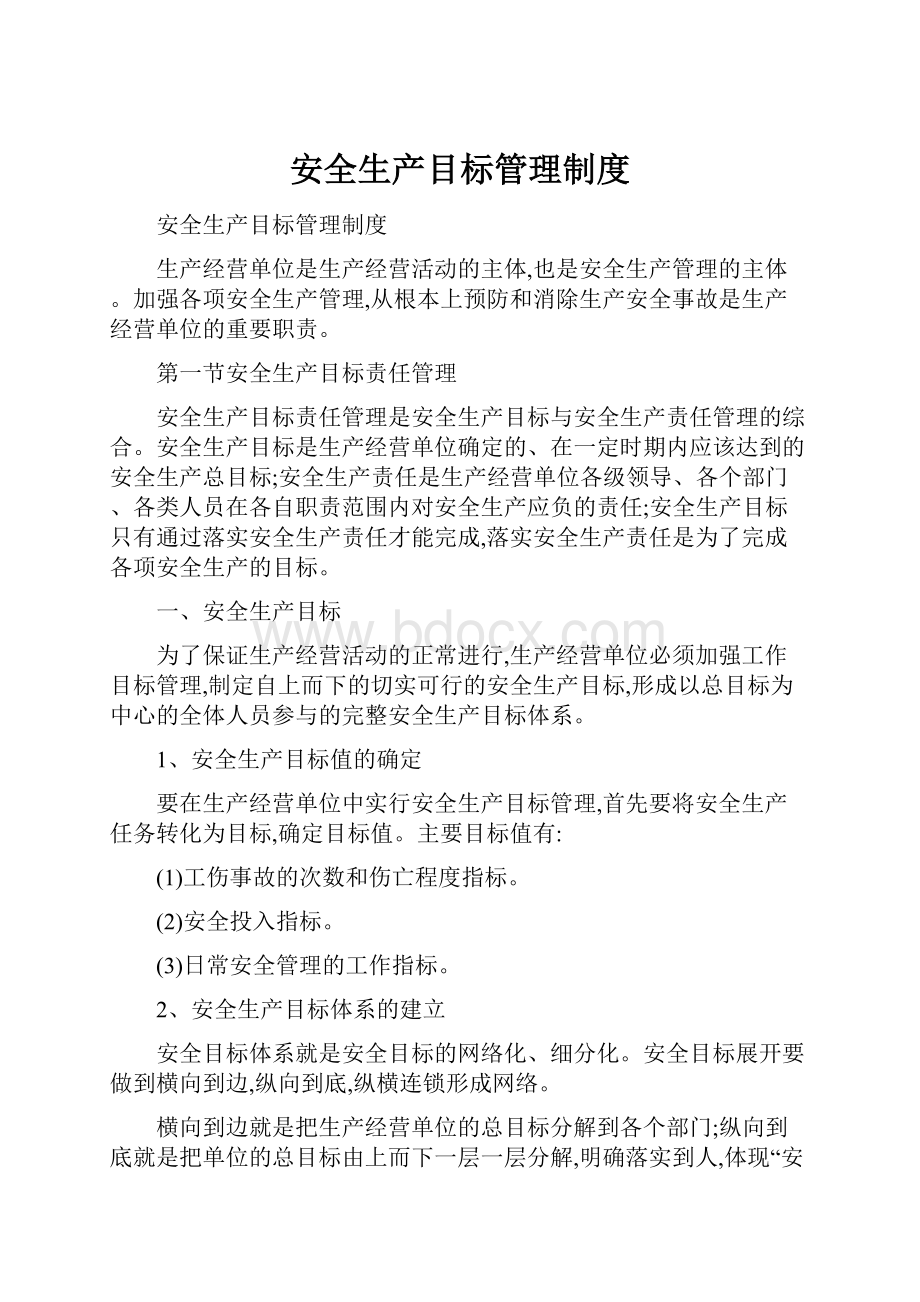 安全生产目标管理制度.docx_第1页