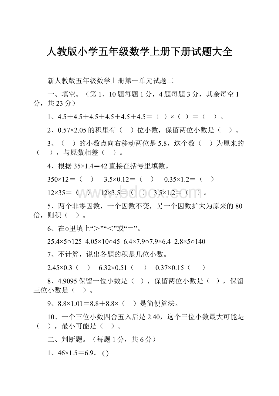 人教版小学五年级数学上册下册试题大全.docx