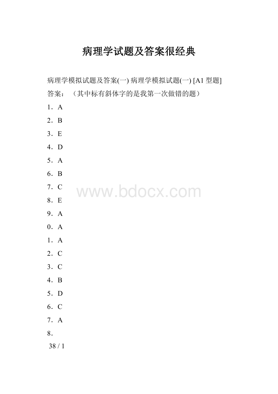 病理学试题及答案很经典.docx