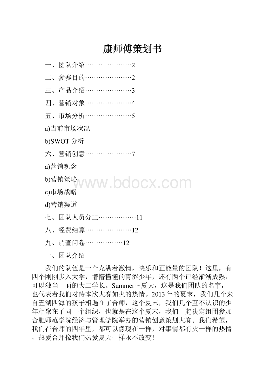 康师傅策划书.docx