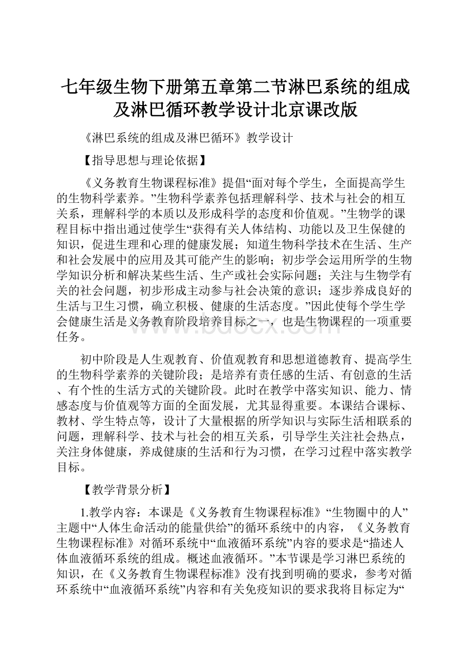 七年级生物下册第五章第二节淋巴系统的组成及淋巴循环教学设计北京课改版.docx