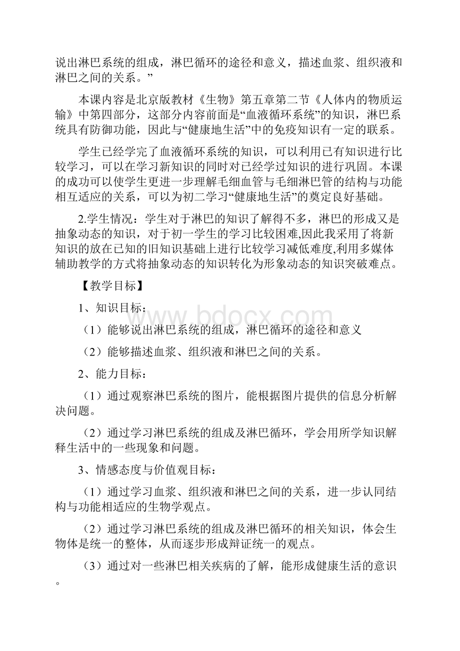 七年级生物下册第五章第二节淋巴系统的组成及淋巴循环教学设计北京课改版.docx_第2页