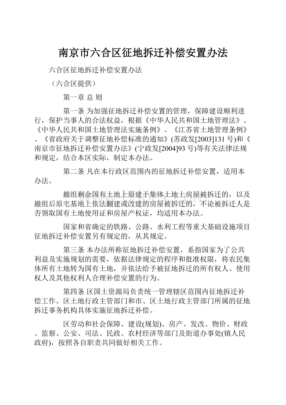 南京市六合区征地拆迁补偿安置办法.docx_第1页