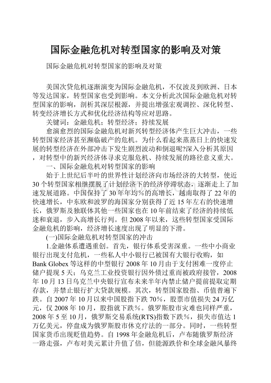 国际金融危机对转型国家的影响及对策.docx