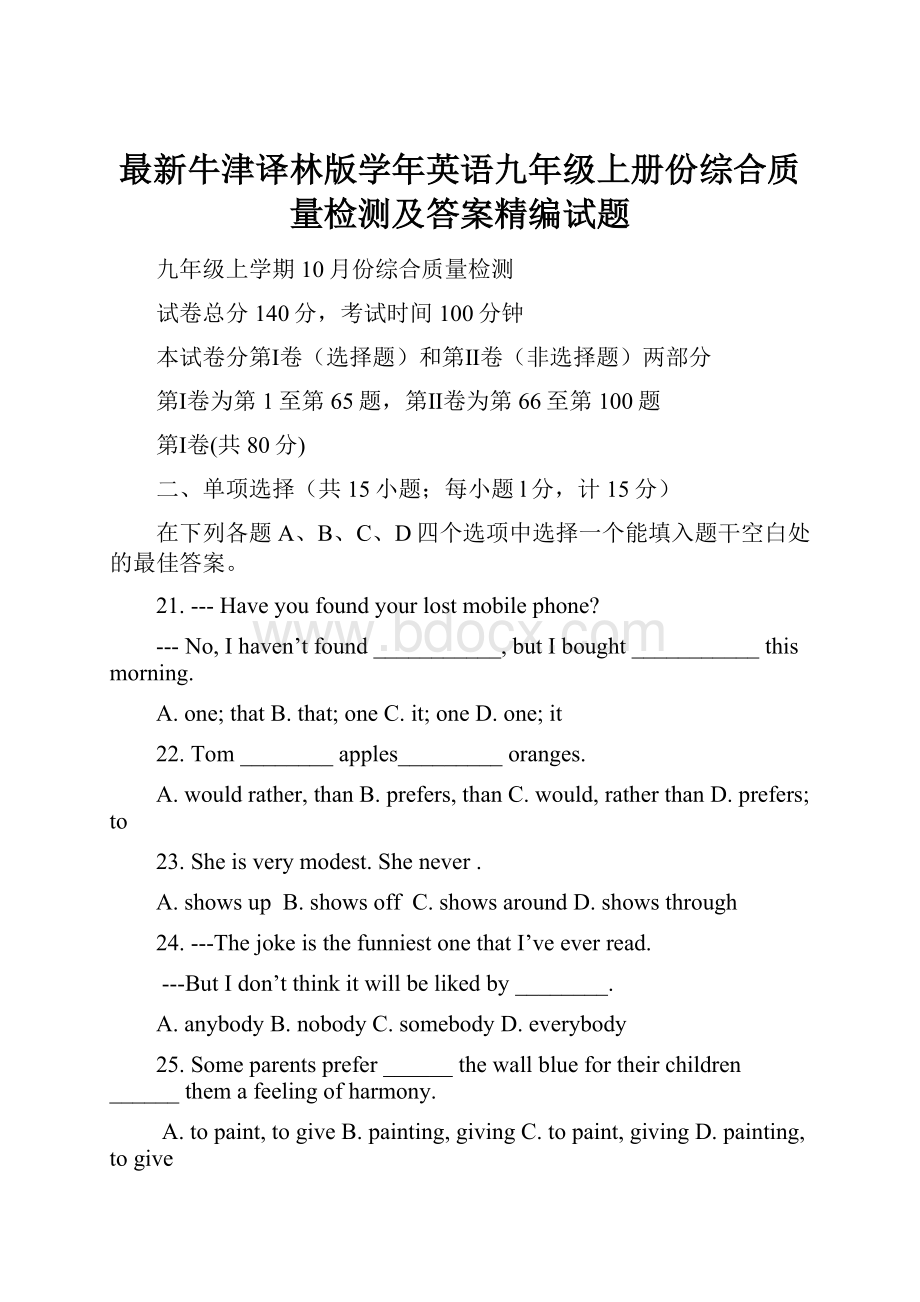 最新牛津译林版学年英语九年级上册份综合质量检测及答案精编试题.docx