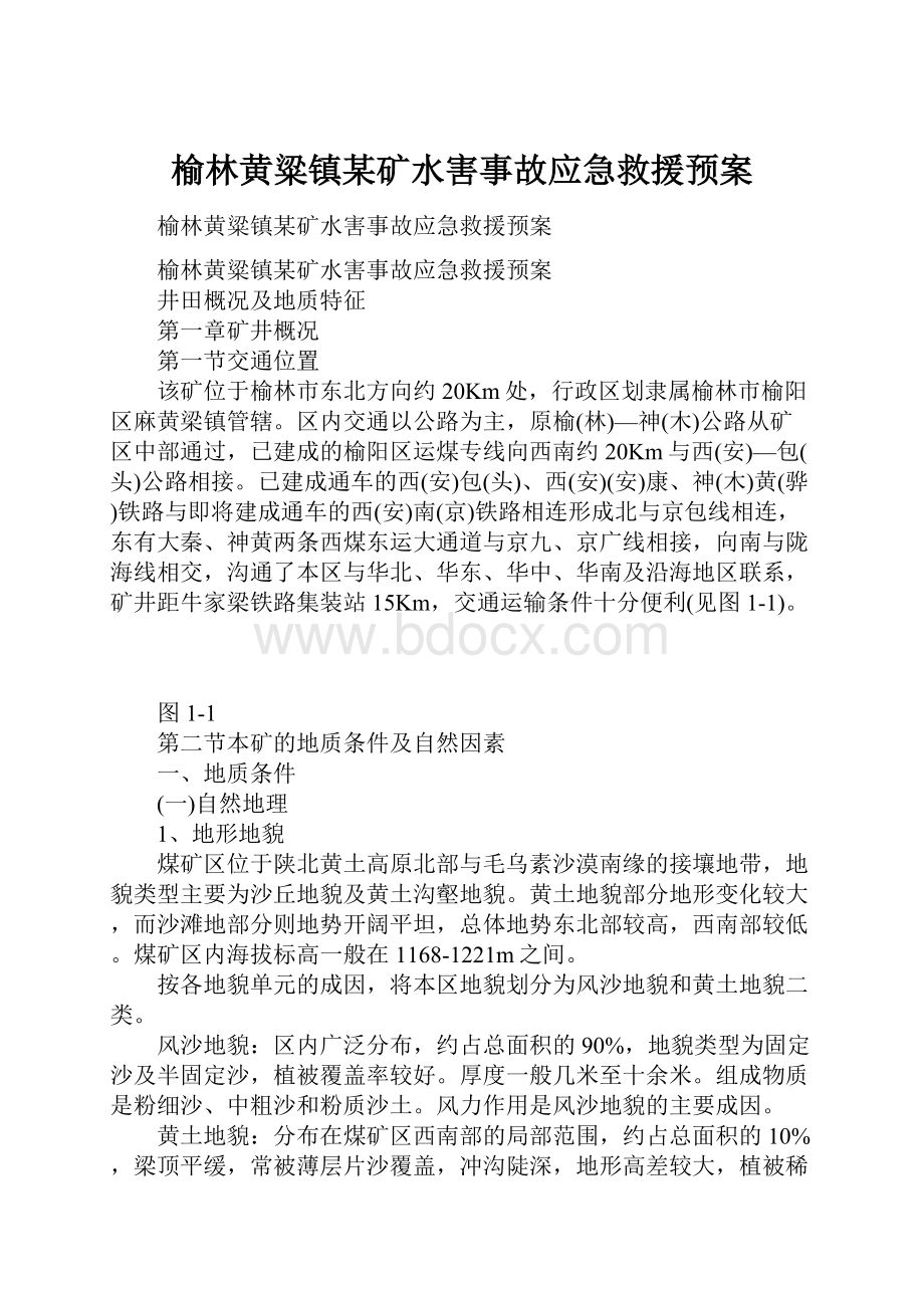 榆林黄粱镇某矿水害事故应急救援预案.docx