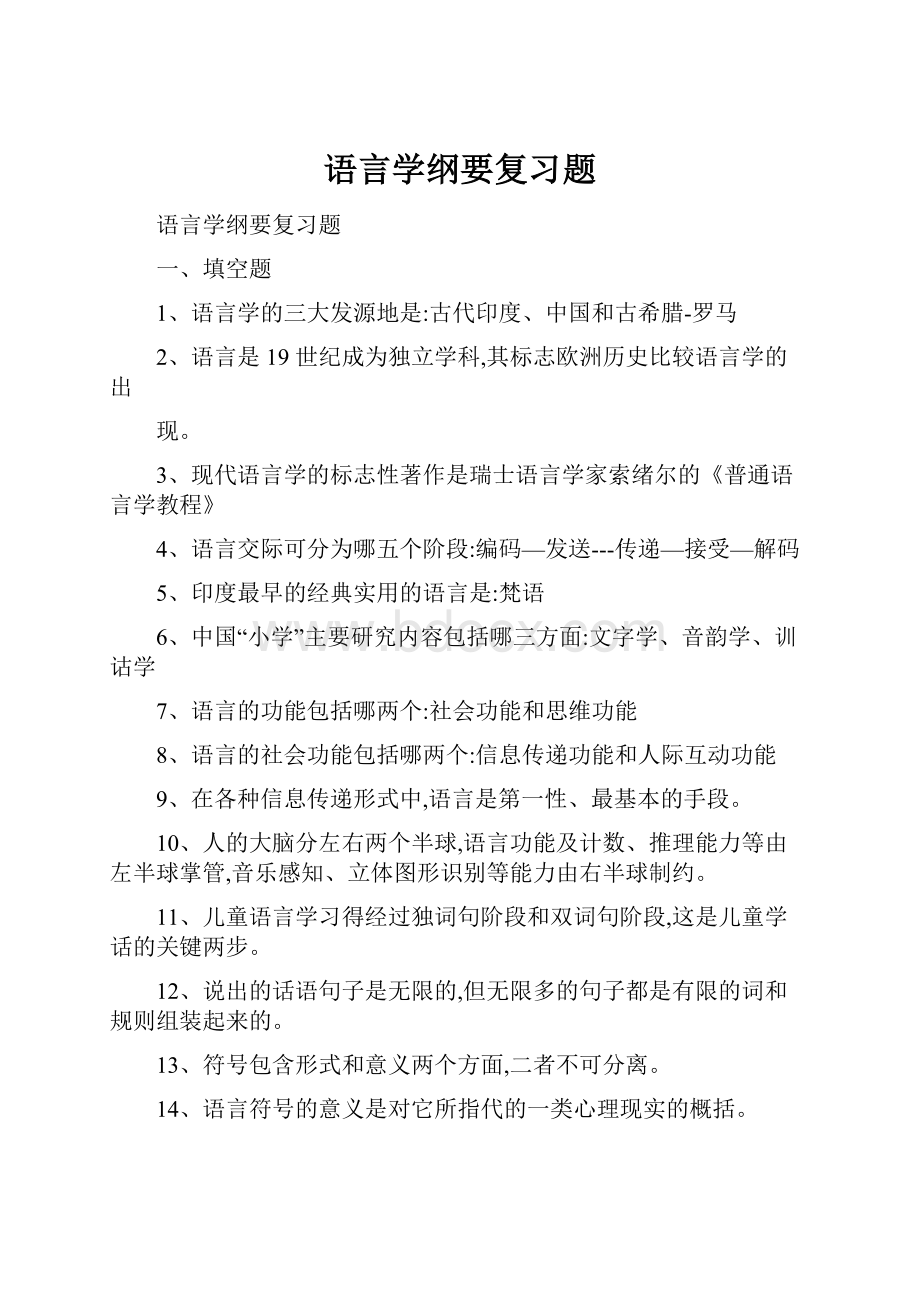 语言学纲要复习题.docx