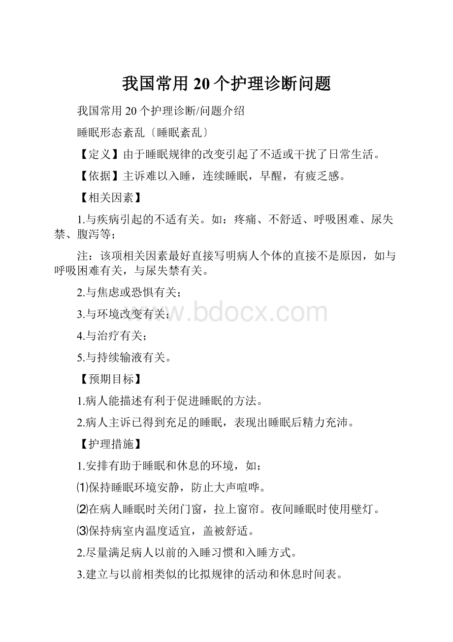 我国常用20个护理诊断问题.docx_第1页