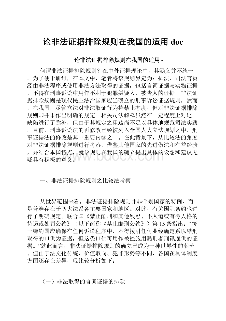 论非法证据排除规则在我国的适用doc.docx