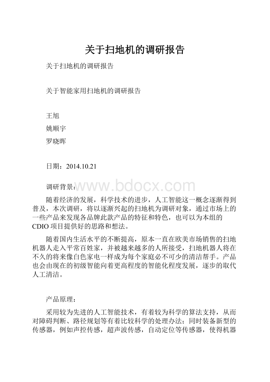 关于扫地机的调研报告.docx_第1页