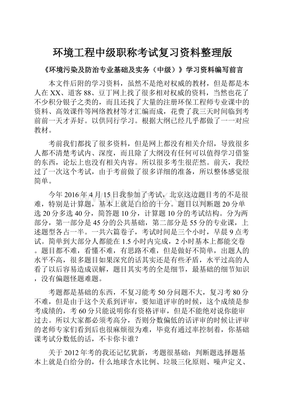 环境工程中级职称考试复习资料整理版.docx