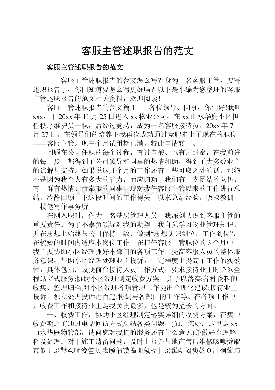 客服主管述职报告的范文.docx