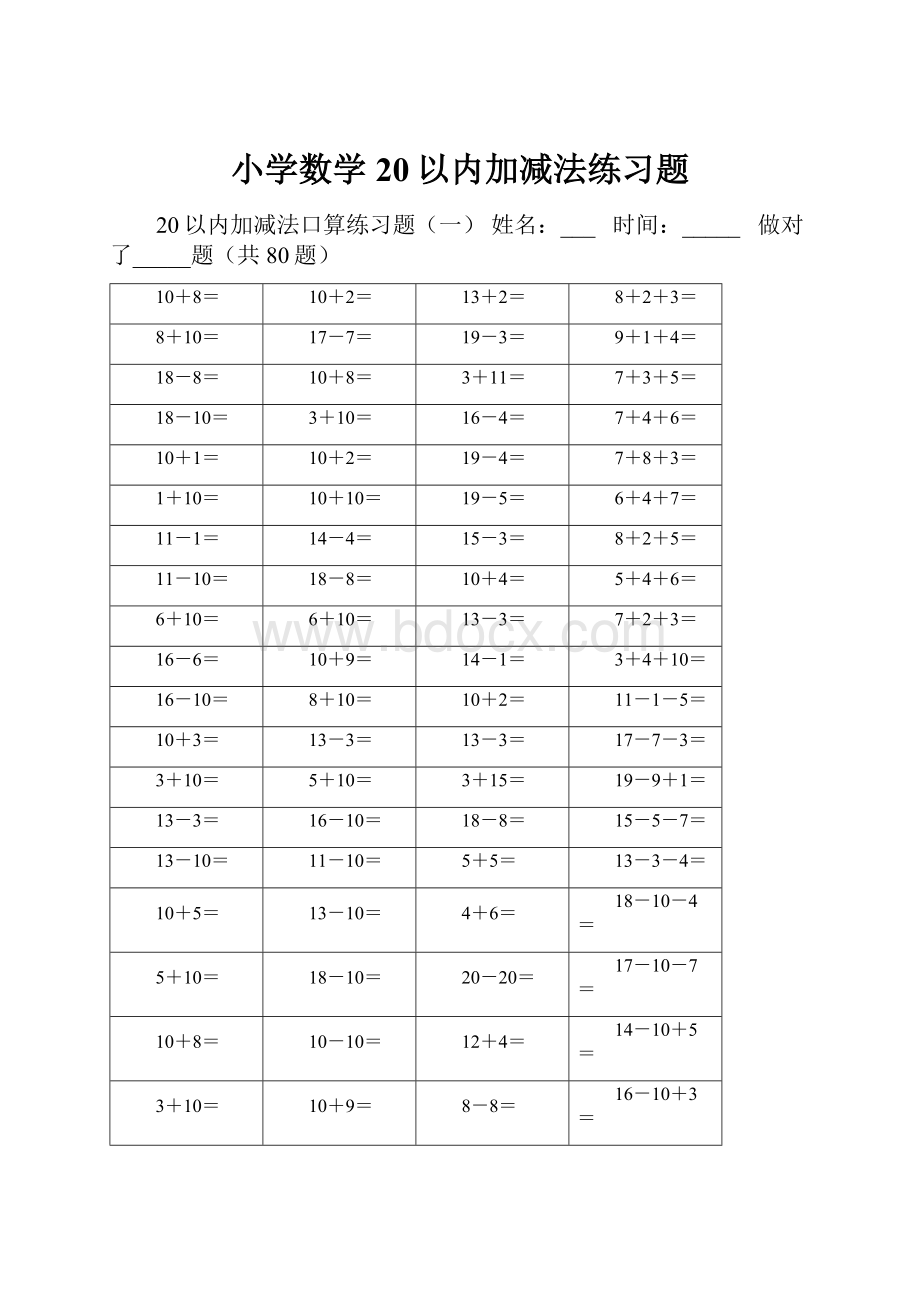 小学数学20以内加减法练习题.docx