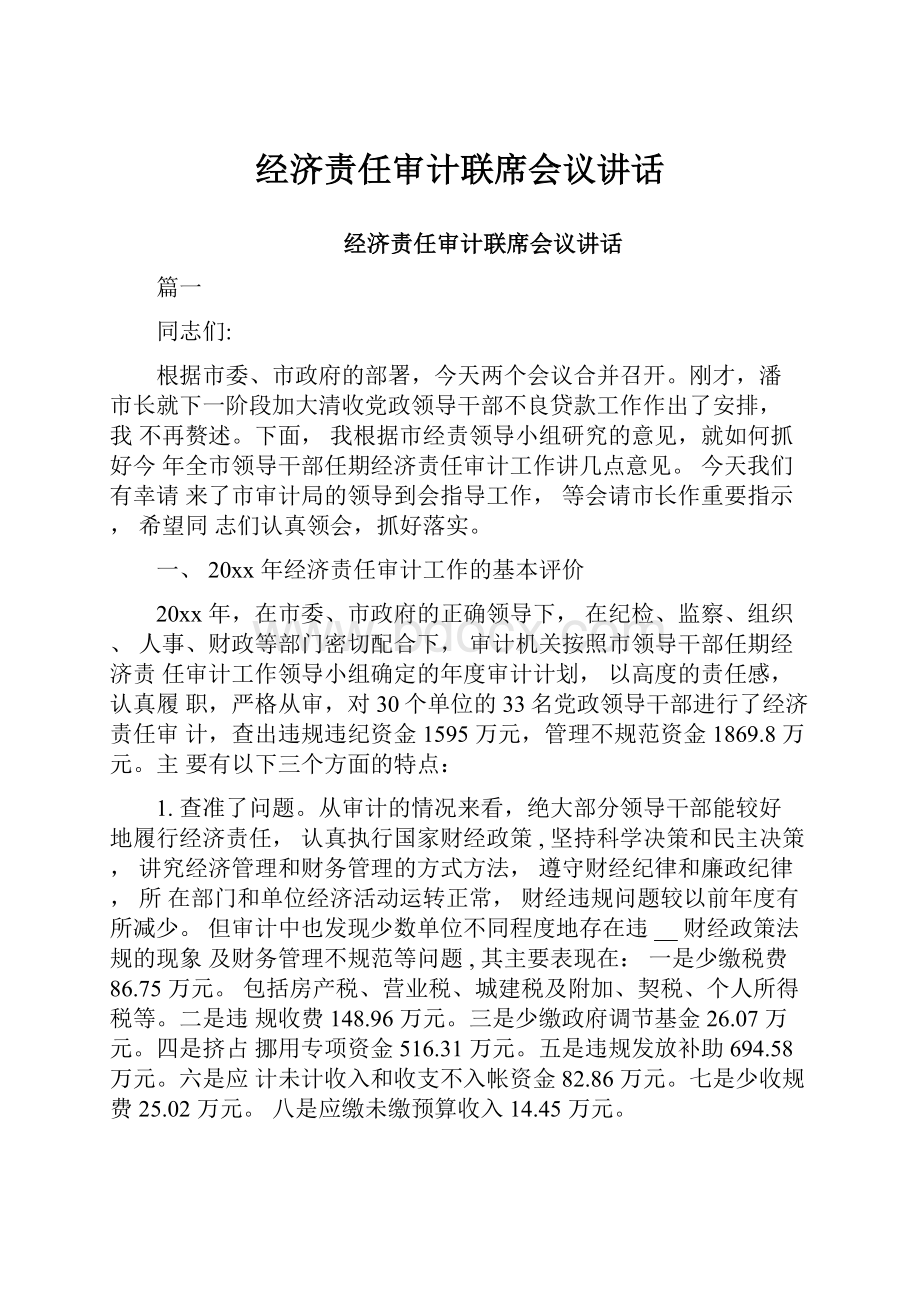 经济责任审计联席会议讲话.docx