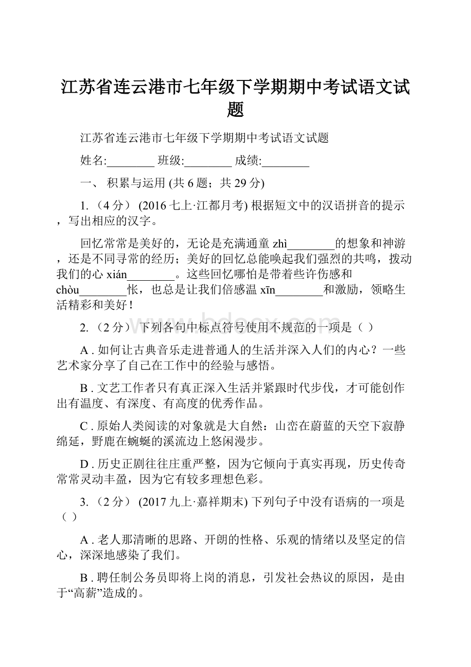 江苏省连云港市七年级下学期期中考试语文试题.docx