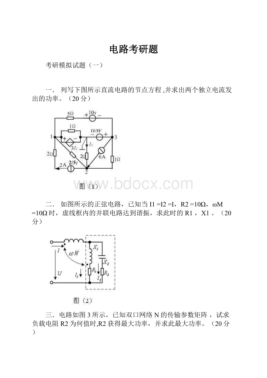 电路考研题.docx